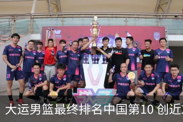 大运男篮最终排名中国第10 创近20年最佳战绩