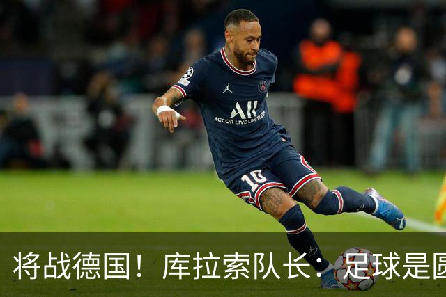 将战德国！库拉索队长：足球是圆的，对强队也难以预测会发生什么