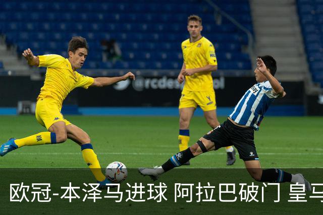 欧冠-本泽马进球 阿拉巴破门 皇马3-0提前出线