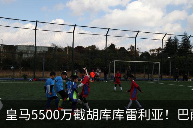 皇马5500万截胡库库雷利亚！巴萨马竞全白忙活，西甲格局一夜变天