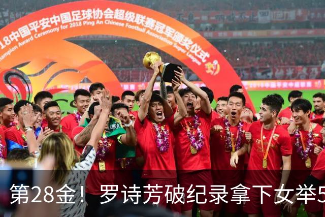 第28金！罗诗芳破纪录拿下女举59公斤级金牌