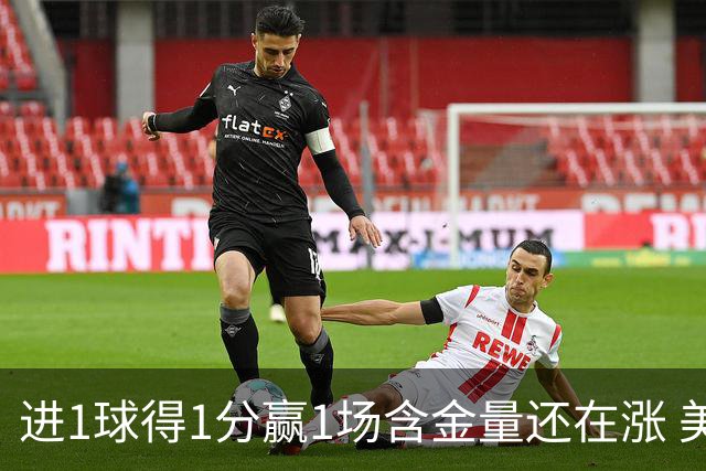 进1球得1分赢1场含金量还在涨 美加墨世界杯4队已圆梦